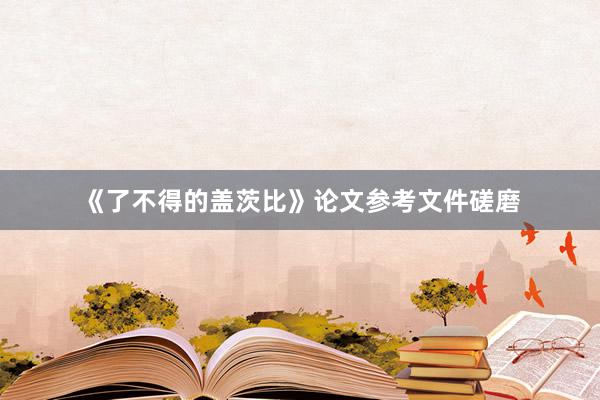 《了不得的盖茨比》论文参考文件磋磨