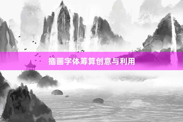 插画字体筹算创意与利用