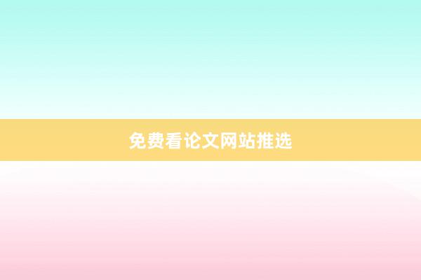 免费看论文网站推选