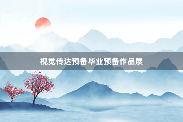 视觉传达预备毕业预备作品展