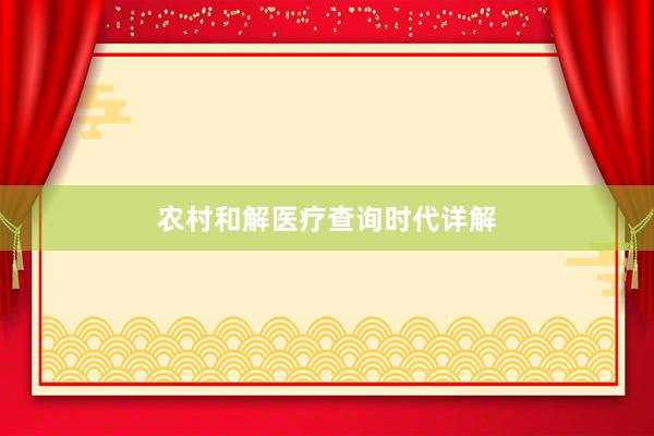 农村和解医疗查询时代详解